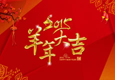 2015羊年大吉，萬(wàn)企互聯(lián)全體員工給新老客戶(hù)拜