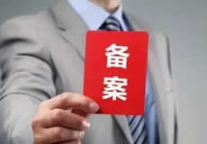 關(guān)于檢查清理備案接入的通知！