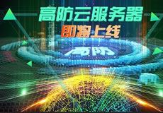 萬企互聯(lián)高防云服務(wù)器上線：專業(yè)防御，隨時(shí)在線！