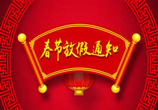 咸陽萬企網(wǎng)絡(luò)2019年春節(jié)放假通知！
