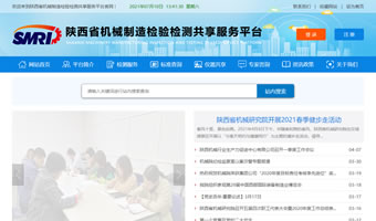 陜西省機(jī)械制造檢驗(yàn)檢測(cè)共享服務(wù)平臺(tái)