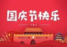 萬企網(wǎng)絡(luò)2021年國(guó)慶節(jié)放假通知