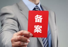 關于優(yōu)化備案審核政策的公告！