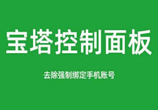 寶塔面板降級為7.7，關(guān)閉繞過強(qiáng)制綁定手機(jī)賬號